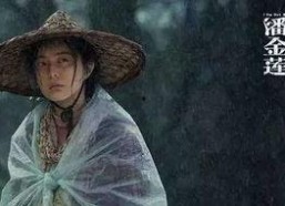 国产特级毛片潘金莲,国产特级毛片中的传奇女性