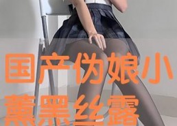 黑丝国产在线,探寻国产影视的时尚魅力