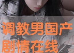 调教国产,探索新时代人才培养的实践与创新