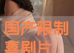 免费国产高清片,免费畅享视觉盛宴